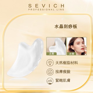 SEVICH 水晶刮痧瘦臉神器面部按摩工具疏通經絡美容按摩刮痧板