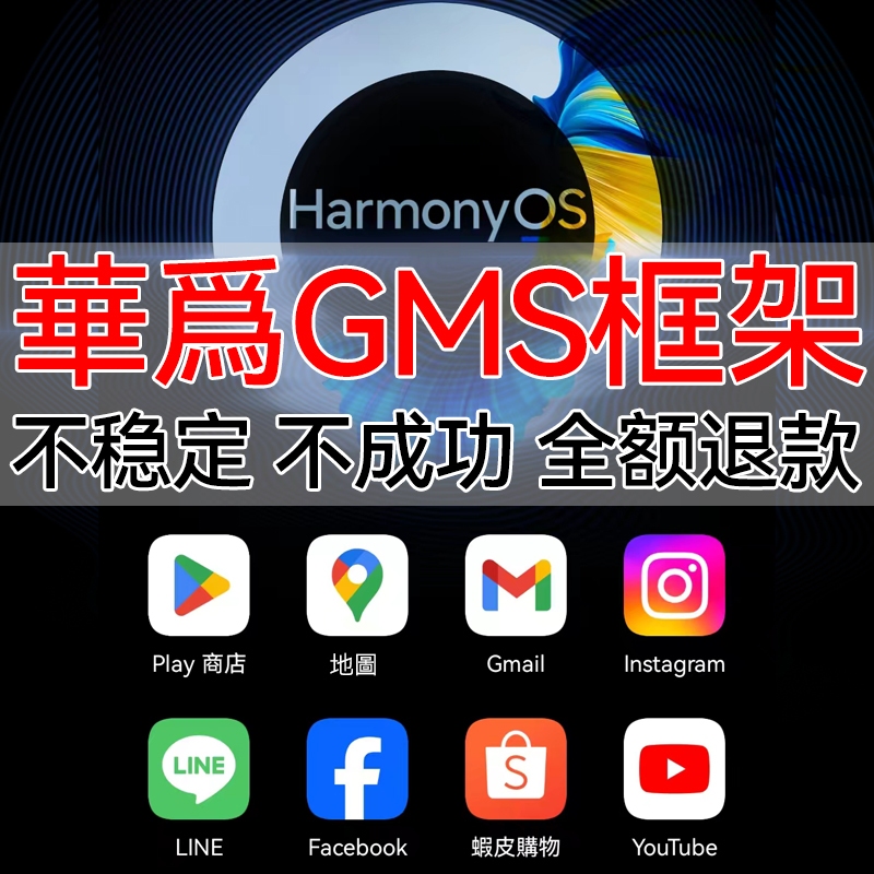 華爲手機加裝Google play商店地圖 GMS框架鴻蒙4系統谷歌套件三件套mate60 P50 30 40 PRO