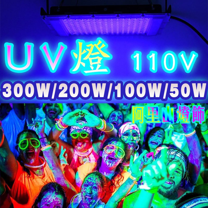 UV燈 395nm紫外線300W/200W/100W LED燈 無影膠固化燈印刷噴塗UV膠固化紫光燈舞臺燈 美甲燈 螢光