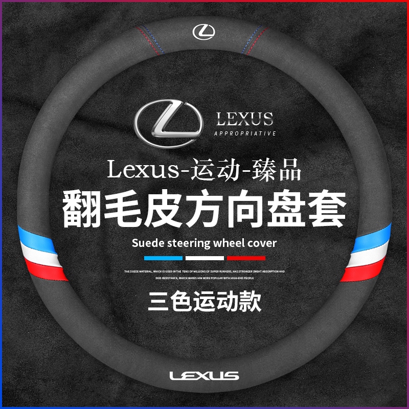凌志Lexus方向盤套翻毛皮 耐磨防滑 適用ES-350 RX300 GS LS IS LX CT 方向盤套 高檔皮套四