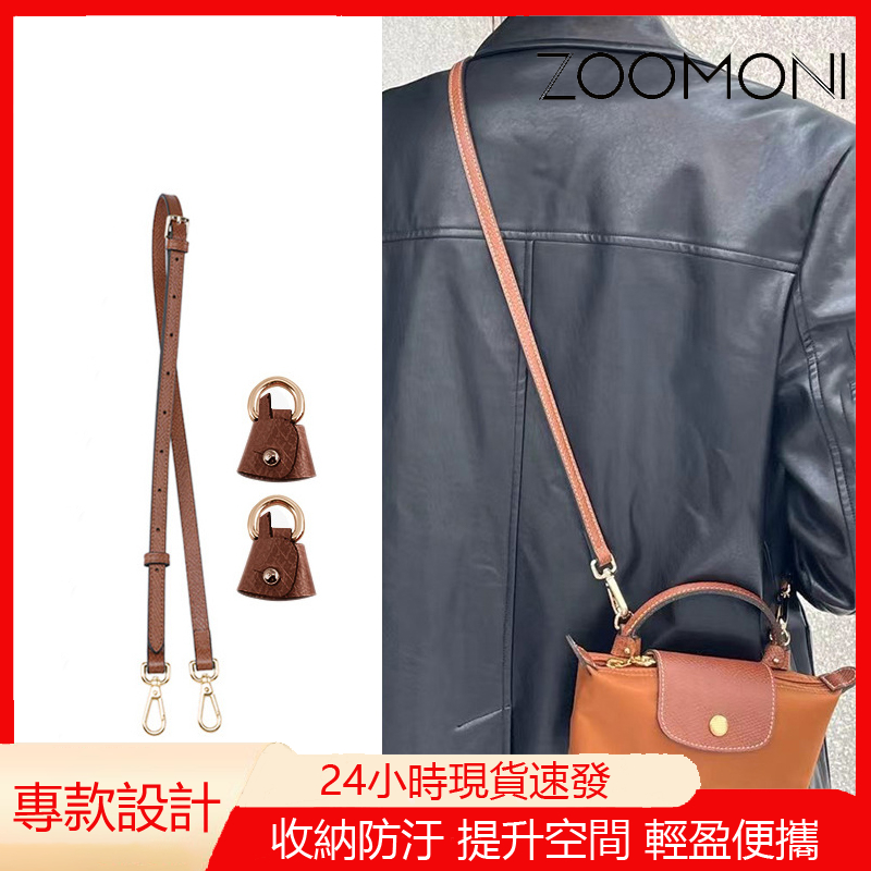 zoomoni 適用於 瓏驤 Longchamp 迷你包 斜挎肩帶 Mini 餃子包 腋下肩帶 替換包帶 細肩帶 內袋