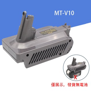 無線手持吸塵器V10轉接頭 電動工具轉接頭 適用於V6 V7 V8 V10 不含電池電源 只是轉接頭 適配手持吸塵器