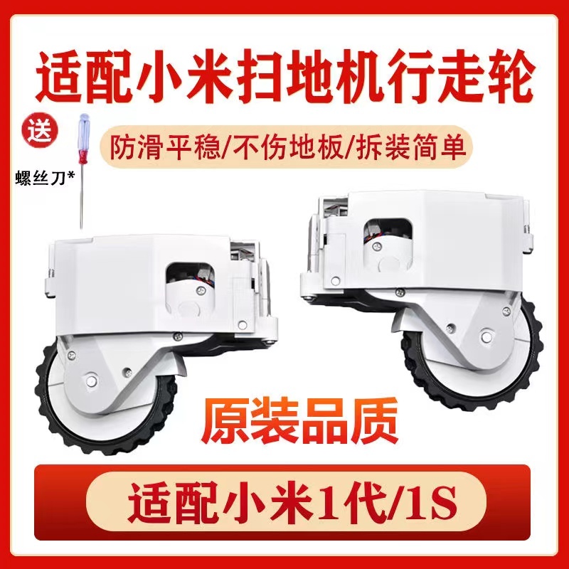 小米 掃地機器人 小米一代 1S SDJQR01RR /2RR/3RR 左 / 右 行走輪 輪胎圈
