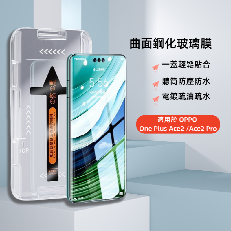 曲面螢幕 秒貼防塵網玻璃貼 適用於 OPPO OnePlus Ace2 /Ace2 Pro 帶工具快速安裝  手機鋼化膜