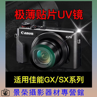 canon 佳能 G7X G5X SX72 G9X3 相機 uv 保護鏡 微單