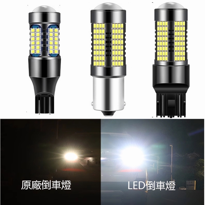 LED車燈 解碼 爆閃 魚眼 倒車燈 煞車燈 1156 T20單絲 T15 7440 高亮 尾燈 方向燈，140燈