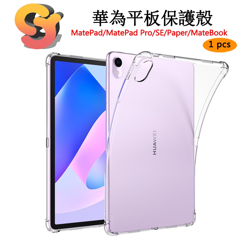 【現貨供應】華為平板保護套 適用HUAWEI MatePad/Air/Pro/Paper四角氣囊加厚防摔透明TPU保護殼