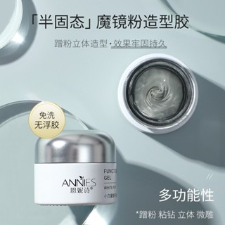 (現貨快速出貨）高品質恩妮詩日式罐裝魔鏡粉專用立體半固態造型膠不流動光療膠美 甲店用