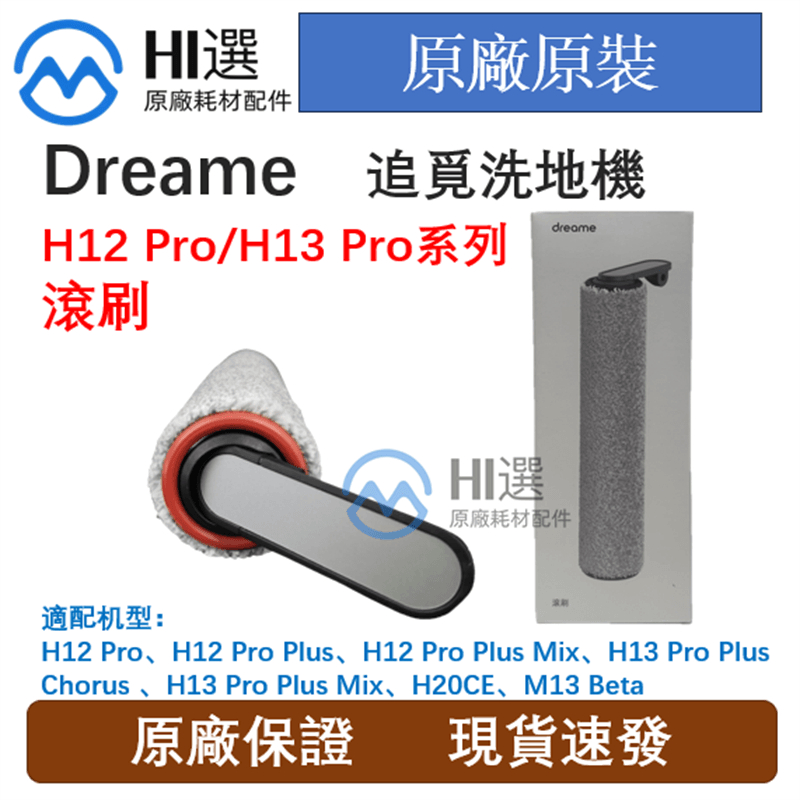 原廠追覓 Dreame無線洗地機H12 Pro/H12 Dual/H13 Pro/H20CE/M13 Beta專用滾刷