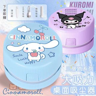 【免運】兒童生日禮物三麗鷗桌面迷你吸塵器充電款桌面清潔器庫洛米大耳狗吸塵器鍵盤書桌清潔除塵打掃文具用品兒童節禮物畢業禮物