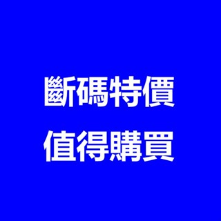 斷碼特價 斷碼特價 斷碼特價 斷碼特價