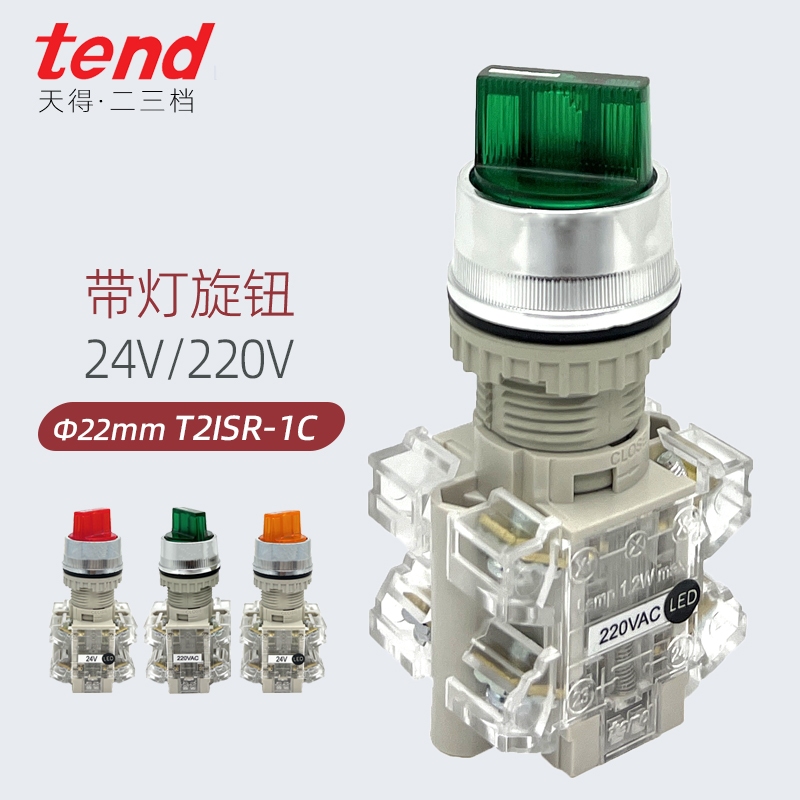 tend天得旋鈕開關220V帶燈T2ISR22G-1C綠色2檔自鎖T2ISR紅色22mm電源開關啟動