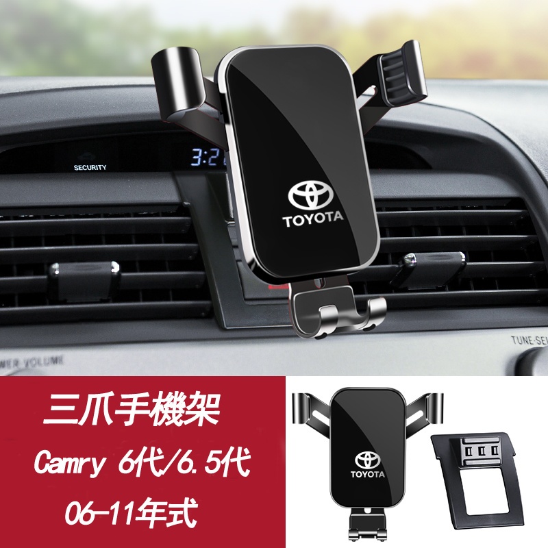 現貨 豐田 Camry 6代/6.5代 手機架 凱美瑞 06-11年式  手機支架