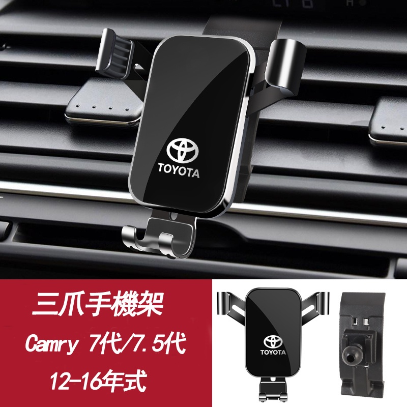 現貨 豐田 Camry 7代/7.5代 手機架 凱美瑞 12-16年式  手機支架