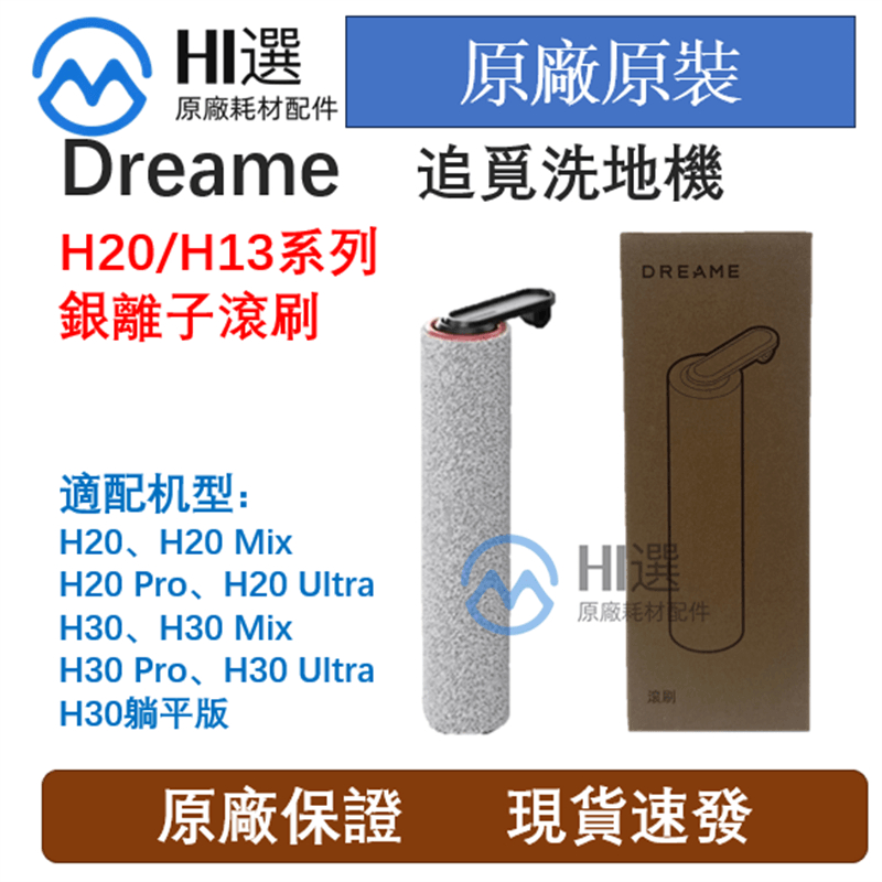 原廠追覓 Dreame無線洗地機H20/H30/H20 Ultra /H30 Ultra躺平版專用滾刷