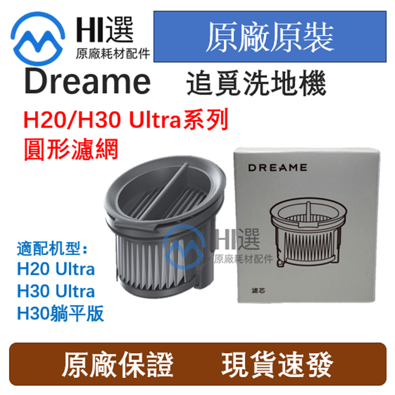 原廠追覓 Dreame無線洗地機H20 Ultra/H30 Ultra/H30躺平版專用濾芯濾網