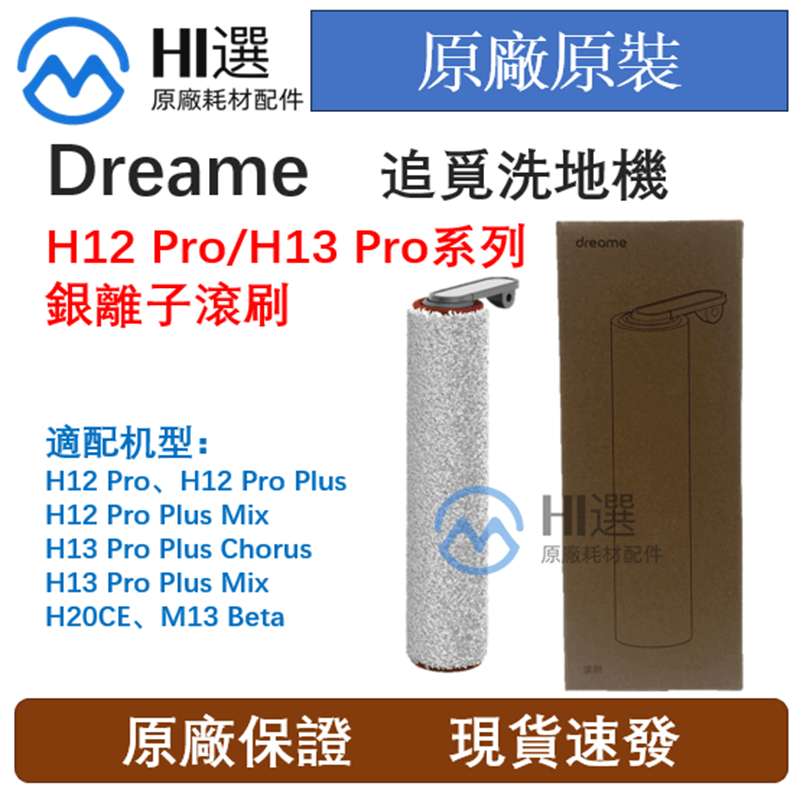 原廠追覓 Dreame無線洗地機H12 Pro/H12 Dual/H13 Pro/H20CE/M13 Beta銀離子滾刷