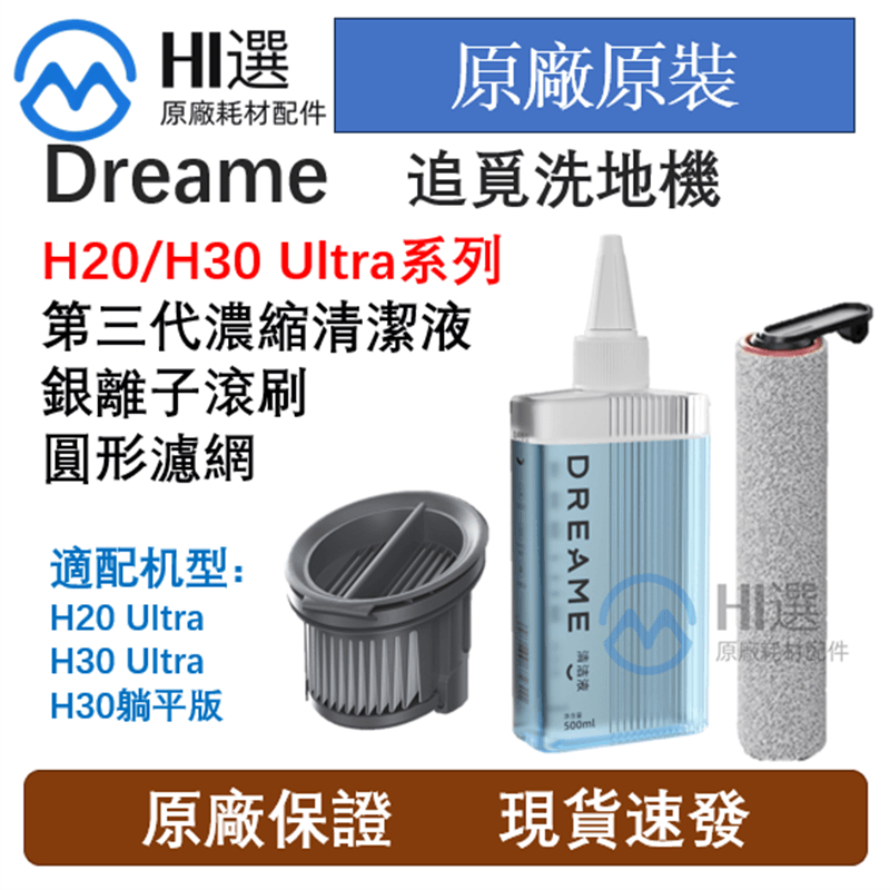 原廠追覓 Dreame無線洗地機H20 Ultra/H30 Ultra/H30躺平版專用滾刷濾網濃縮清潔液500ml