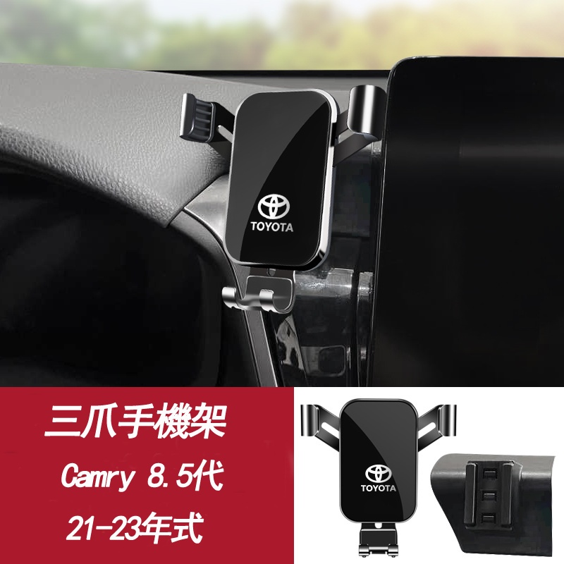 現貨 豐田 Camry 8.5代 手機架 凱美瑞 21-23年式  手機支架