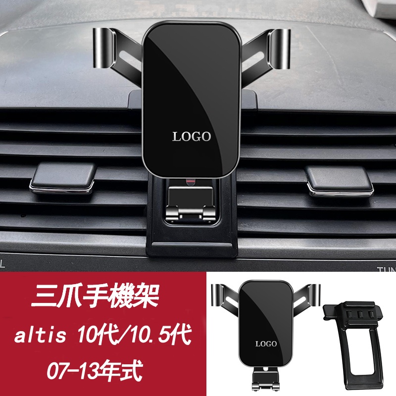 現貨 豐田 altis 10代/10.5代 手機架 卡羅拉 07-13年式  手機支架