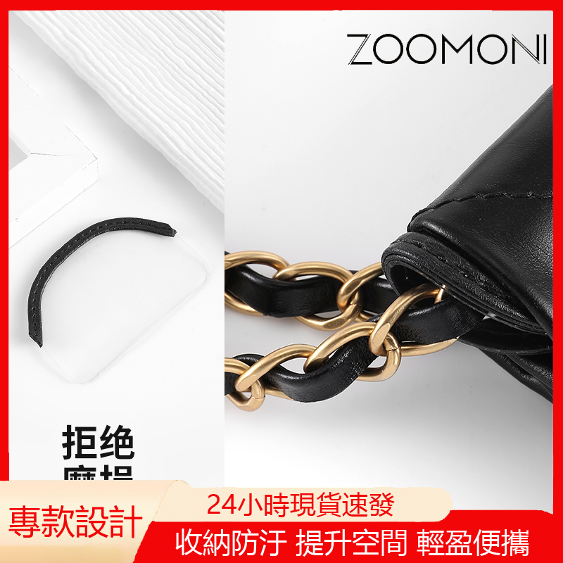 zoomoni 適用於 香奈兒 22bag 垃圾袋 防磨損扣 鏈條保護片 減壓肩墊