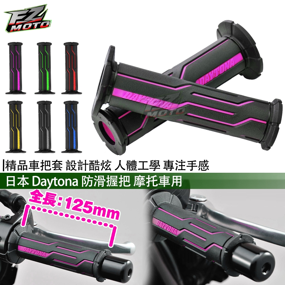 FZMOTO DAYTONA 握把套 雙色超軟 競技型 橡膠止滑 糯米腸 機車握把 把手 握把 油門把手套 通用