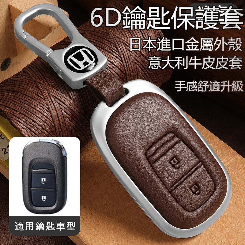 Honda本田 CRV6 HRV3 FIT4 鑰匙套 鑰匙皮套 鑰匙包 真皮 鑰匙套 汽車鑰匙套 本田鑰匙套 配件 鑰匙