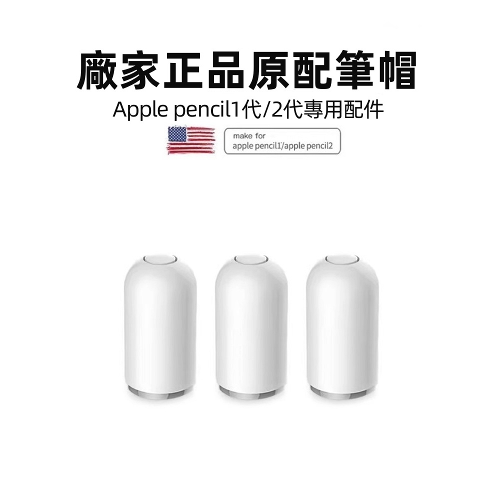 SOFUN  蘋果 apple pencil一二磁吸筆 筆帽 電容筆尖 代充電轉接頭 充電器線配件 適用ipadpenc