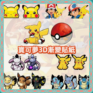 現貨寶可夢3D漸變貼紙 POKEMON 皮卡丘伊布二次元貼紙 劃痕遮擋 3d漸變貼電腦裝飾貼 防水動漫幻術貼紙 潮酷機車
