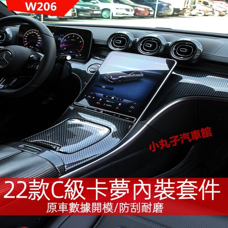 Benz 賓士 2022款新C級 W206 卡夢內裝 扶手箱蓋 碳纖維 中控面板 飾板 C200 C300 出風口裝飾框