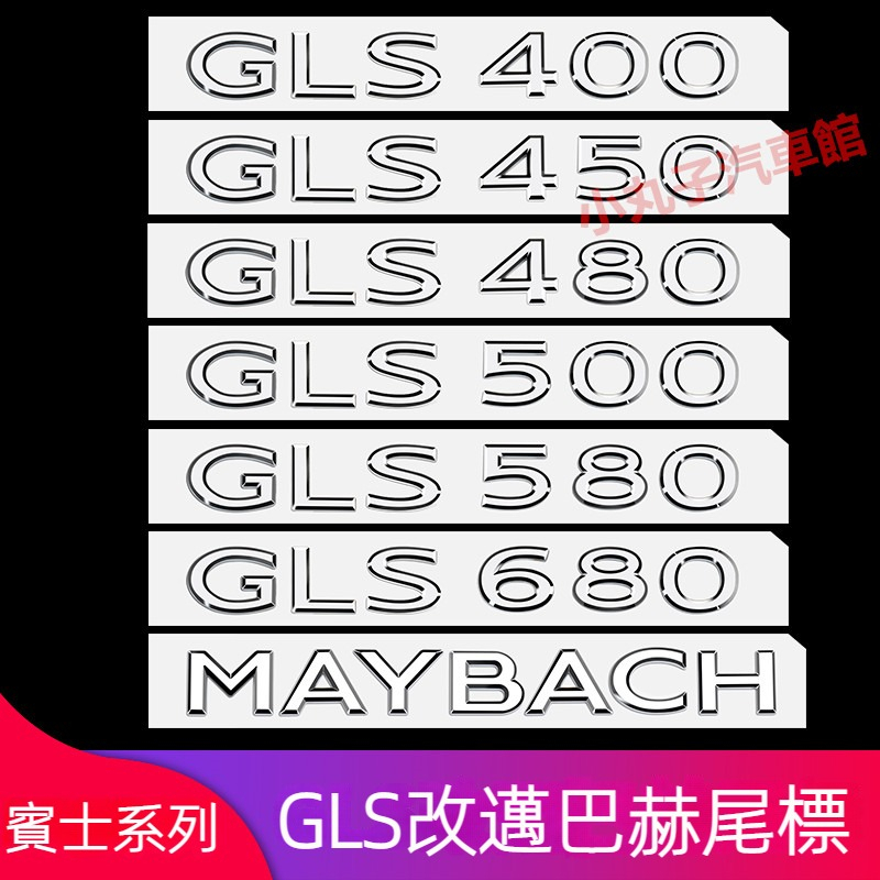 Benz 賓士 新GLS400 GLS450 尾標貼 GLS480 GLS600 邁巴赫車標 側標 尾箱車窗車貼 排量標