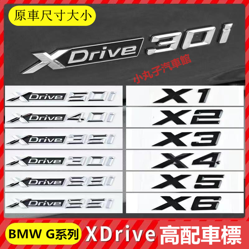 BMW 寶馬 G系列 尾標貼 X1 X2 X3 X5 X6 F48 排量標 四驅標 改裝黑色 XDRIVE後尾標 車標貼
