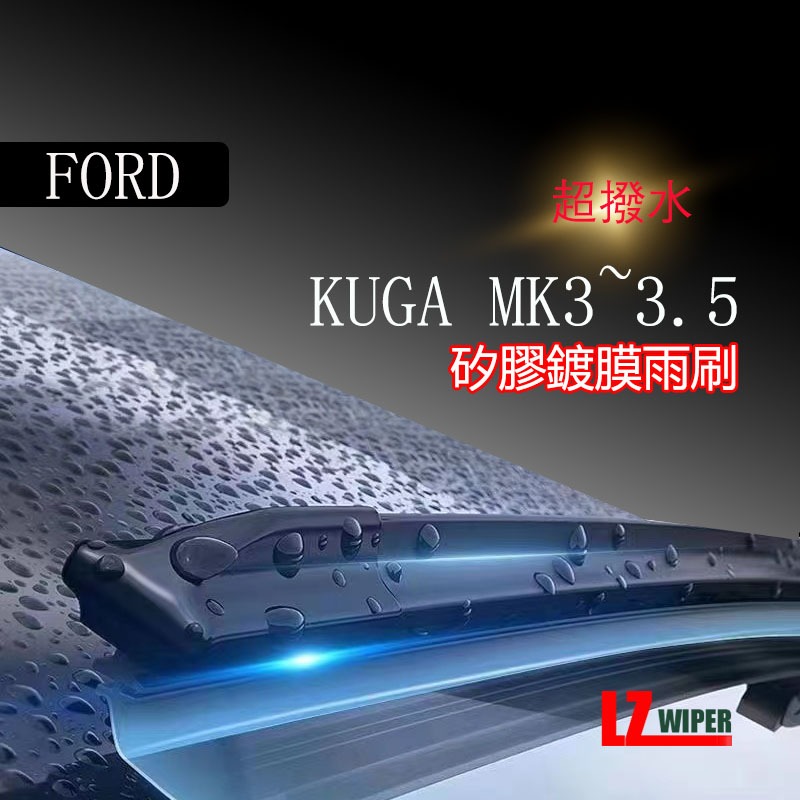 矽膠雨刷FORD KUGA MK3~3.5 2020~2024年 24+20寸 專用軟骨式雨刷【超商 宅配 可寄送】