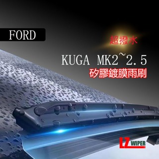 矽膠雨刷FORD KUGA MK2~2.5 2013~2020年 28+28寸 專用軟骨式雨刷【超商 宅配 可寄送】
