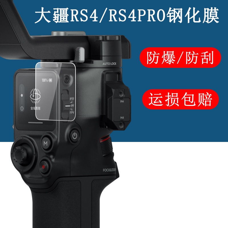 DJI大疆RS4鋼化膜如影RS4PRO手持雲臺穩定器螢幕保護膜單眼微單三軸防抖高清防爆防刮玻璃貼膜
