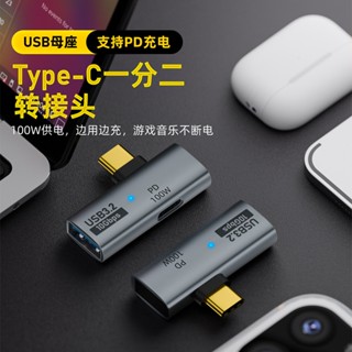 PD快充100W/USB3.2/Type-C一分二/OTG手機筆記型電腦轉接頭