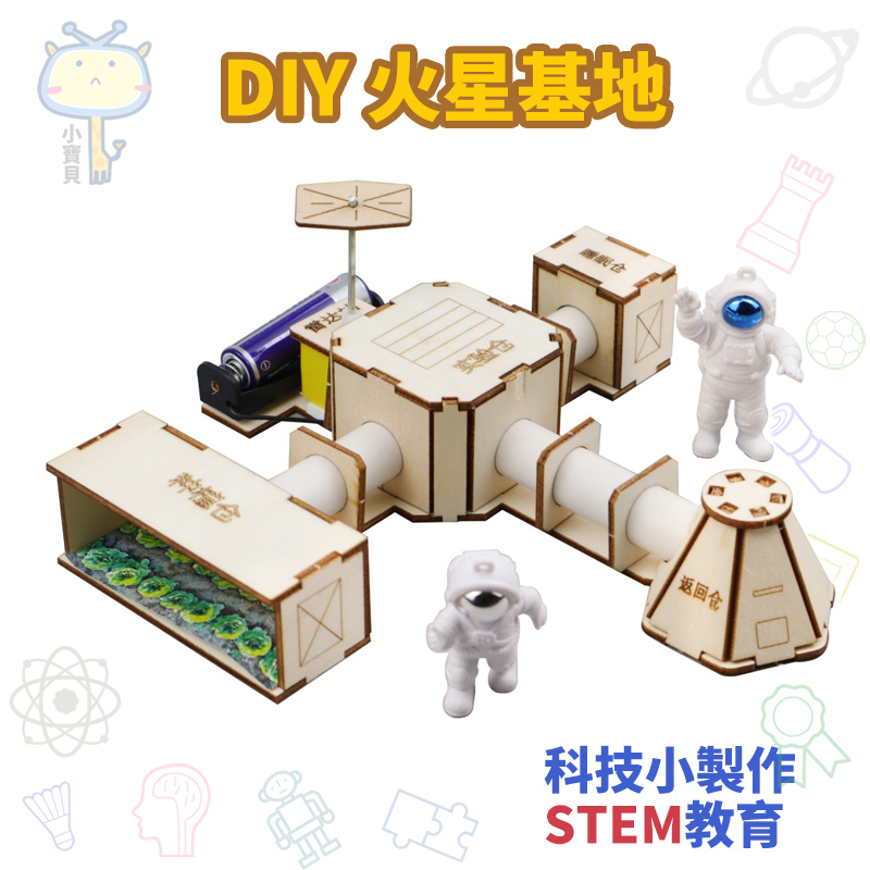 🚀科學實驗🔥DIY火星基地 天文太空航天模型 科技小製作發明 學生兒童益智玩具 國小補習班木材料包 航空立體拼圖玩具