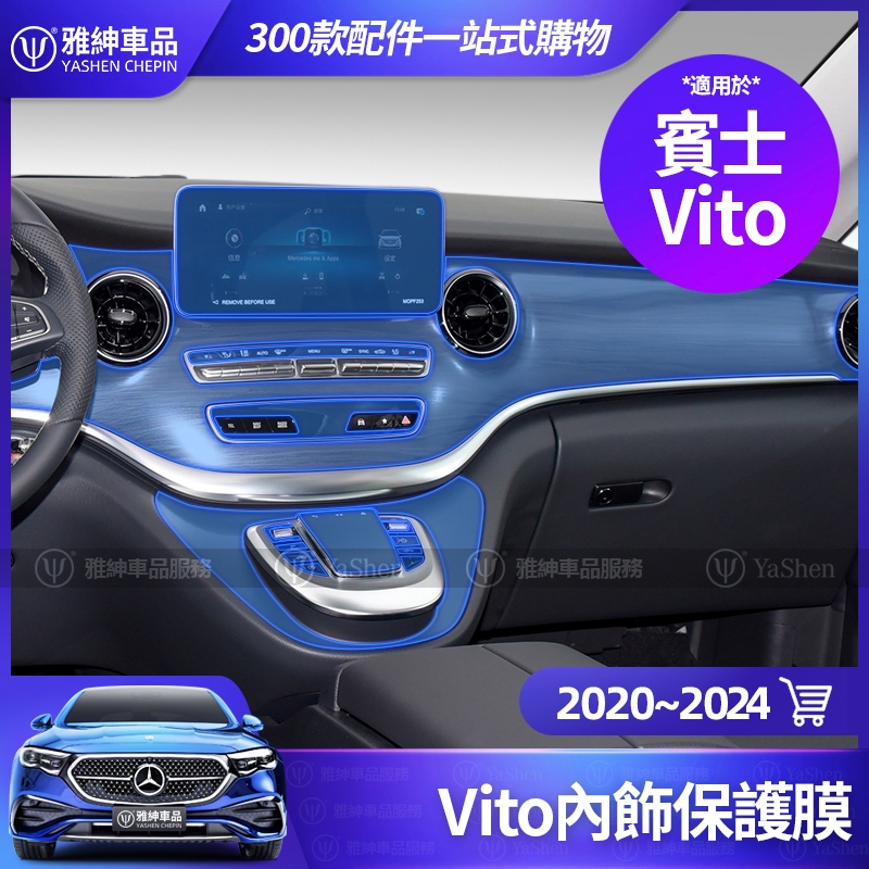 Benz 賓士 Vito 2020~2024 內飾 保護膜 V-Class V260 V250d 中控 熒幕 貼膜 貼紙
