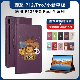 联想P12保護套 2023款 旋轉保護套 P12Pro12.7吋 支架保護套 TB370皮套 371F皮套