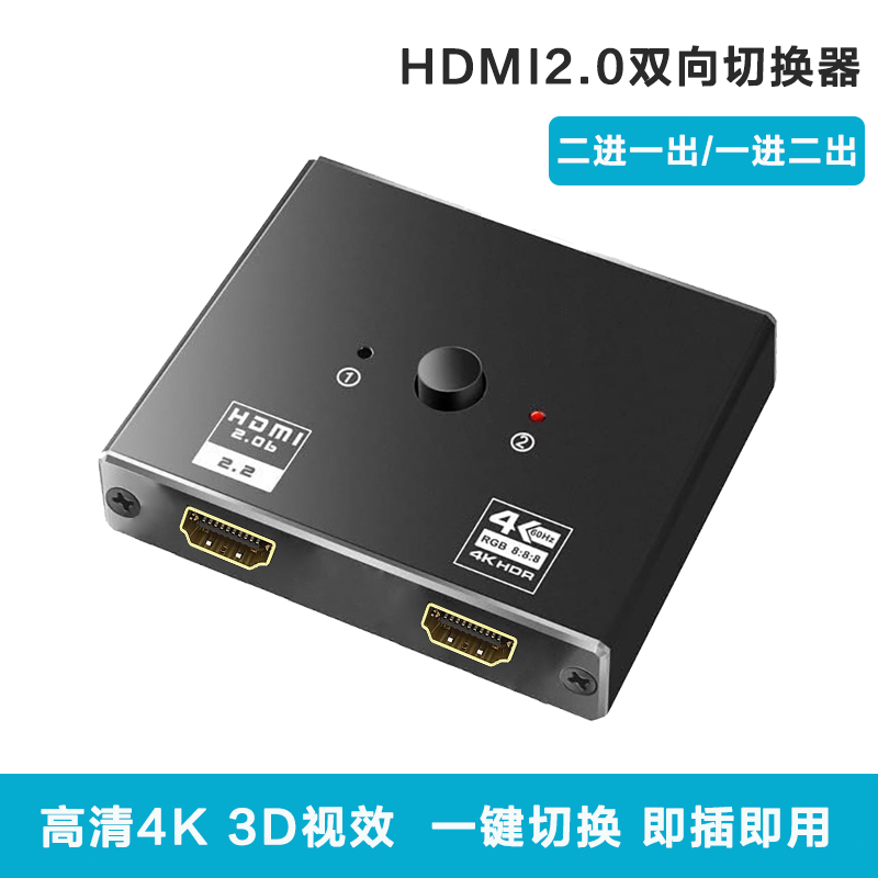 HDMI切換器 | 1x2/2x1 HDMI 2.0 4K60Hz 雙向切換切換器分配器 1 進 2 出高清電視投影儀筆