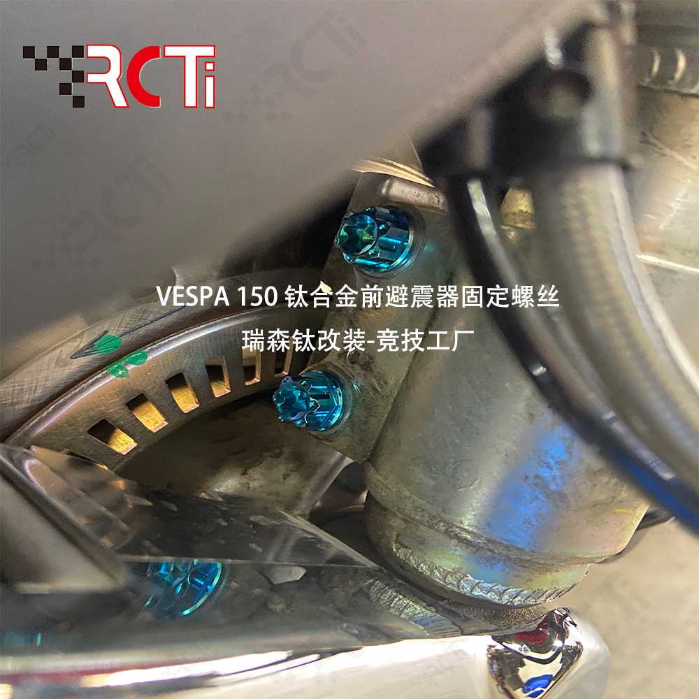 RacingTi  64正钛/钛合金VESPA 150 維斯帕 全車改裝衝刺 鈦合金螺絲