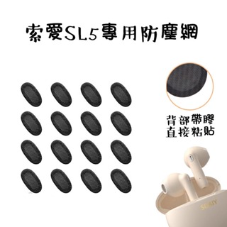 適用索愛SL5藍牙耳機防塵網 調音棉 喇叭口SL6橢圓口過濾網 防塵膜 相容小度蘋果qcyt8榮耀X2替換耳機網