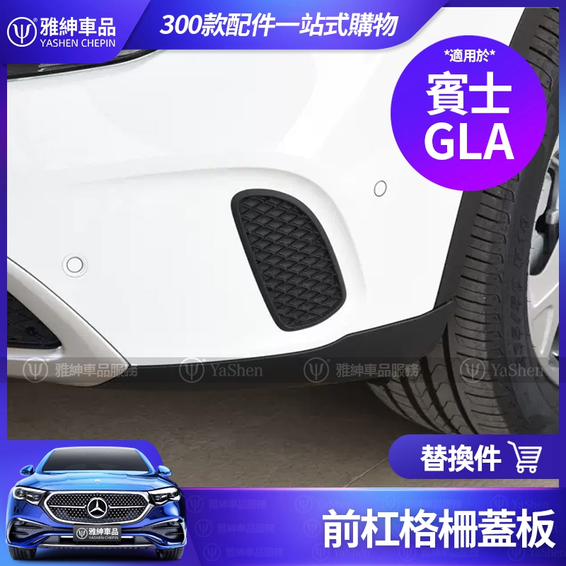 Benz 賓士 W156 GLA 前槓格柵蓋板 GLA200 保險槓 小蓋板 GLA180 改裝 配件