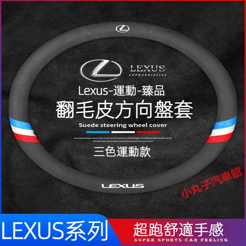 LEXUS 凌志 翻毛皮 方向盤套 ES200 ES300h RX350 UX NX CT IS 汽車方向盤把套 保護套