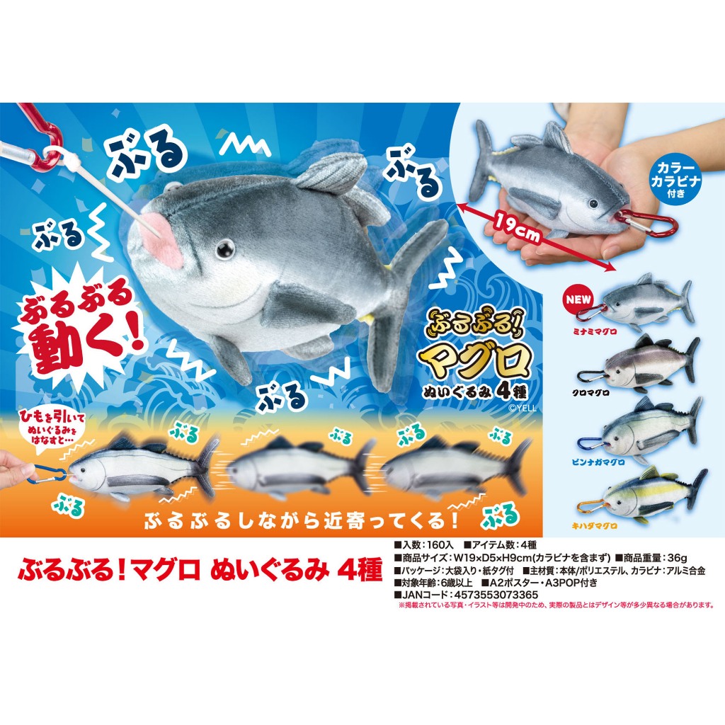 現貨正版yell 震動鮪魚 19cm海洋生物模型 毛絨玩具玩偶公仔