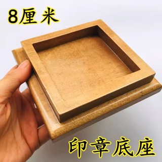 道士常用 8公分印章底座 令牌底座 實木底座 印底座 道用品 底座