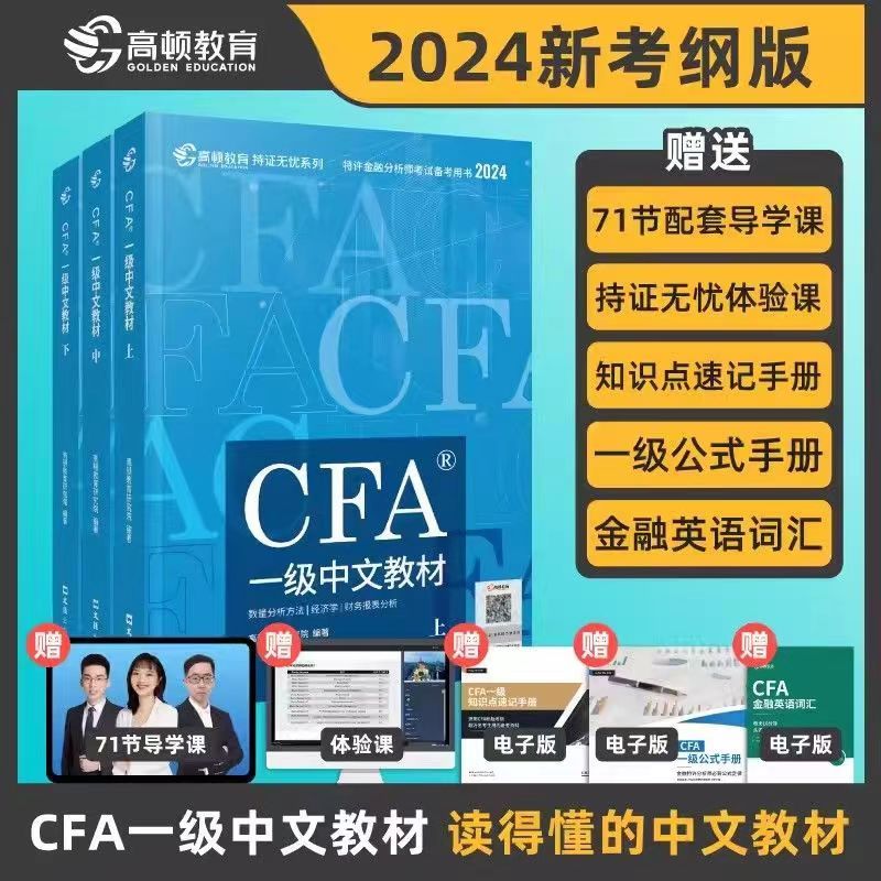 24版CFA二三級特許金融分析師考試官方中文教材notes註冊金融