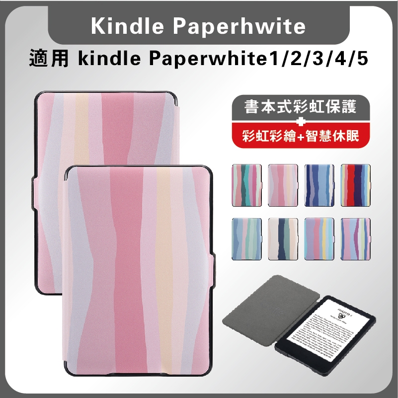Kindle Paperwhite4 代彩虹保護套 Paperwhite5代 亞馬遜Kindle11代 2022款