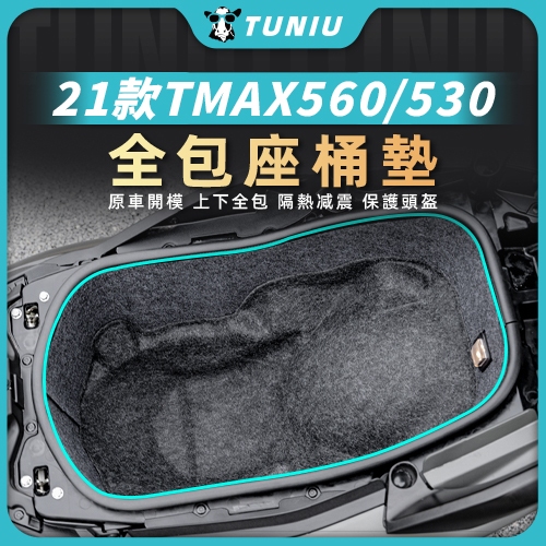 【圖牛】三葉 YAMAHA TMAX530 560 2021年 座桶全包靜音毛氈墊 免裁剪 分部位粘貼 機車車廂內襯墊