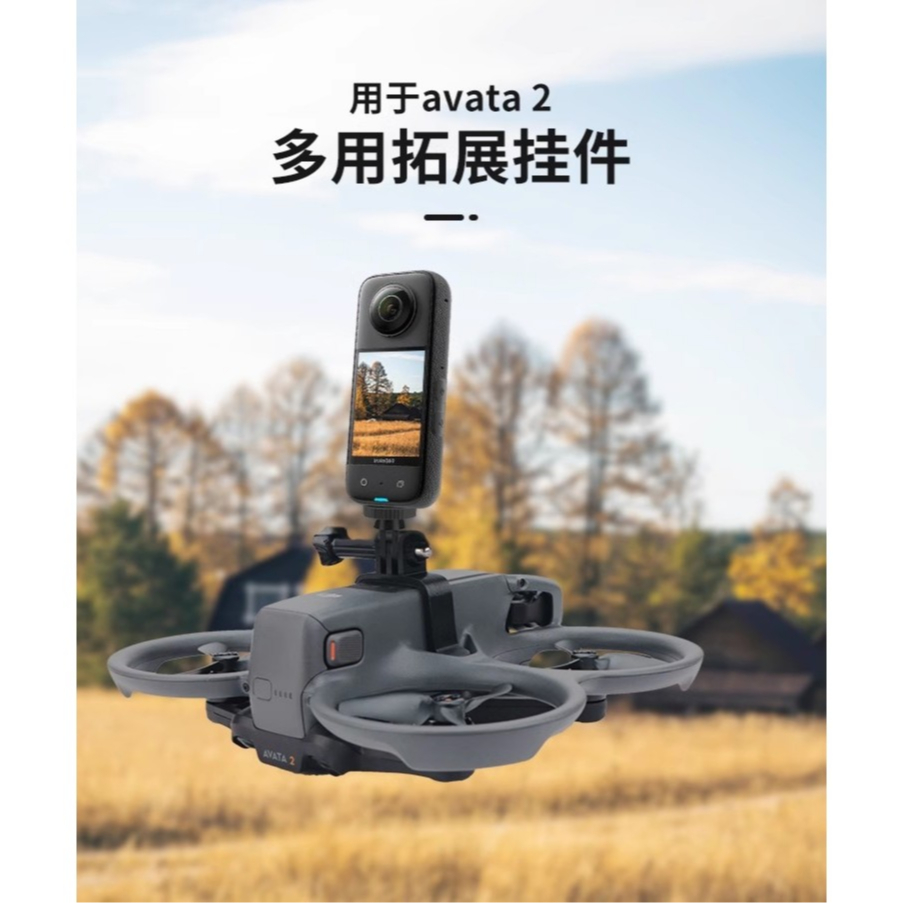 用於DJI大疆AVATA 2上置支架運動相機搭載固定支架全景相機掛載件avata2多用拓展吊飾
